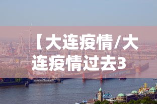 【大连疫情/大连疫情过去3年】
