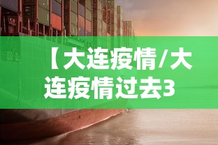【大连疫情/大连疫情过去3年】