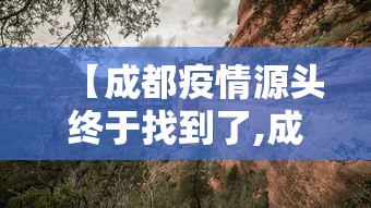 【成都疫情源头终于找到了,成都疫情的源头到底是什么】