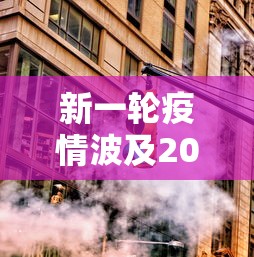 新一轮疫情波及20省38市:新一轮疫情涉及省份