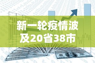 新一轮疫情波及20省38市:新一轮疫情涉及省份