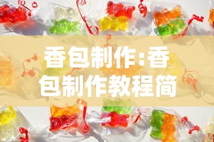 香包制作:香包制作教程简单好看