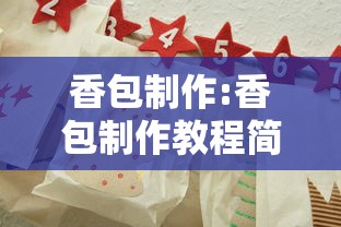 香包制作:香包制作教程简单好看
