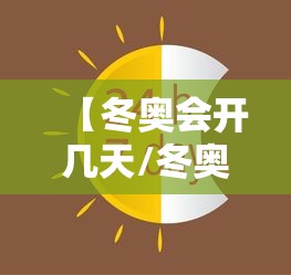 【冬奥会开几天/冬奥会开几个月】