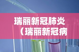 瑞丽新冠肺炎（瑞丽新冠病毒最新通告）