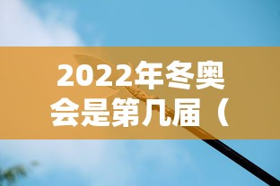 2022年冬奥会是第几届（2022年冬奥会纪念钞回收价格）