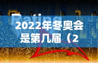 2022年冬奥会是第几届（2022年冬奥会纪念钞回收价格）