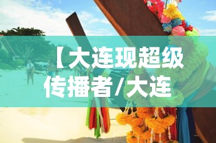 【大连现超级传播者/大连金州超级传播者】