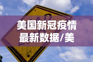美国新冠疫情最新数据/美国新冠疫情最新公布