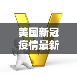 美国新冠疫情最新数据/美国新冠疫情最新公布
