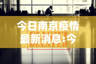 今日南京疫情最新消息:今日南京的疫情