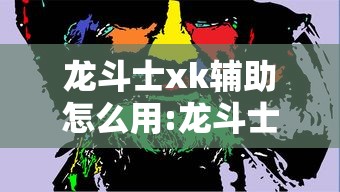龙斗士xk辅助怎么用:龙斗士星龙辅助 龙斗士xk辅助怎么用:龙斗士星龙辅助