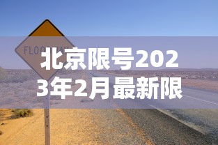 北京限号2023年2月最新限号:北京限号2021年2月