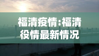 福清疫情:福清役情最新情况