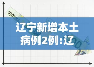 辽宁新增本土病例2例:辽宁新增本土病例2例行动轨迹