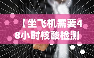 【坐飞机需要48小时核酸检测吗,坐飞机需要48小时核酸检测吗现在】