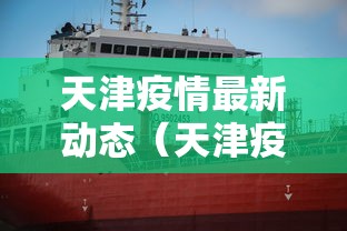 天津疫情最新动态(天津疫情最新情况公布) 天津疫情最新动态(天津疫情最新情况公布)