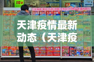 天津疫情最新动态（天津疫情最新情况公布）