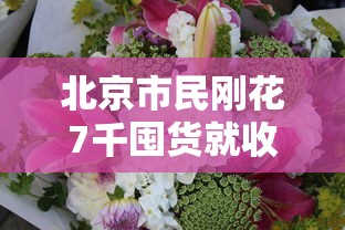 北京市民刚花7千囤货就收到保障包:北京市民刚花7千囤货就收到保障包是真的吗 北京市民刚花7千囤货就收到保障包:北京市民刚花7千囤货就收到保障包是真的吗