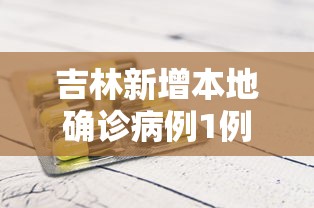 吉林新增本地确诊病例1例（吉林新增本土病例1例）