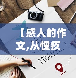 【感人的作文,从愧疚到盼望到忐忑不安到感动的作文】