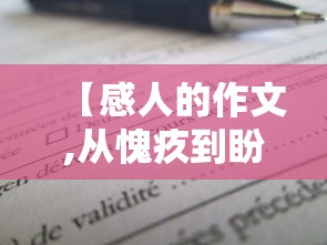 【感人的作文,从愧疚到盼望到忐忑不安到感动的作文】