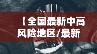 【全国最新中高风险地区/最新全国中高风险区县列表】