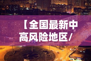 山东青岛:非必要不离青/青岛非必要不离青 尽量避免人员聚集