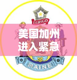 美国加州进入紧急状态/美国加州进入紧急状态了吗