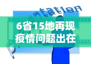 6省15地再现疫情问题出在哪/疫情涉及15省