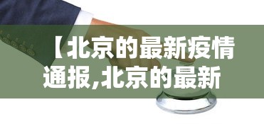 【北京的最新疫情通报,北京的最新疫情通报今天】