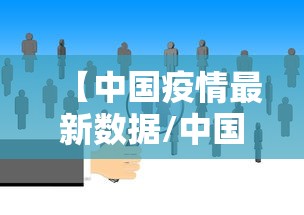 绥芬河疫情最新消息/绥芬河疫情最新动态