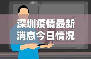 深圳疫情最新消息今日情况（深圳疫情最新情况公布）