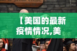 【美国的最新疫情情况,美国最新疫情最新数据公布】