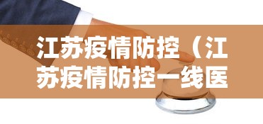 江苏疫情防控(江苏疫情防控一线医务人员职称政策文件) 江苏疫情防控(江苏疫情防控一线医务人员职称政策文件)