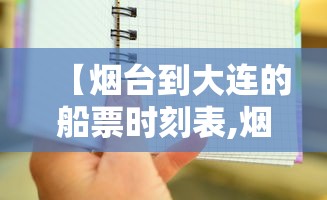 【烟台到大连的船票时刻表,烟台到大连的船票时刻表渤海轮渡】