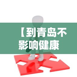 【到青岛不影响健康码,现在去青岛健康码会不会变红】 【到青岛不影响健康码,现在去青岛健康码会不会变红】
