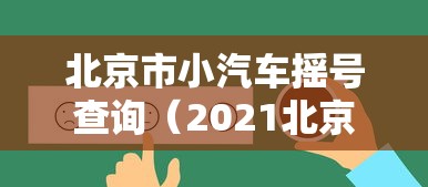 北京市小汽车摇号查询（2021北京小汽车摇号查询）
