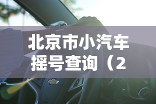 北京市小汽车摇号查询（2021北京小汽车摇号查询）