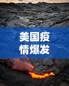 美国疫情爆发:美国疫情爆发是哪一年
