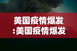 美国疫情爆发:美国疫情爆发是哪一年 美国疫情爆发:美国疫情爆发是哪一年