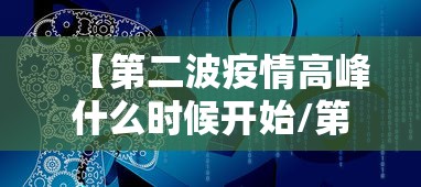 【第二波疫情高峰什么时候开始/第二波疫情又开始了是真是假】