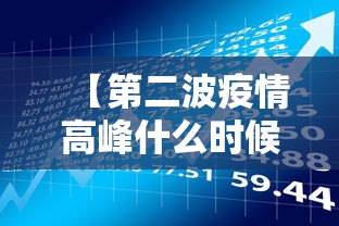 【第二波疫情高峰什么时候开始/第二波疫情又开始了是真是假】 【第二波疫情高峰什么时候开始/第二波疫情又开始了是真是假】