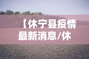 【休宁县疫情最新消息/休宁县防控新型病毒最新消息】