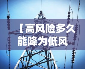 【高风险多久能降为低风险,高风险多久变低风险】