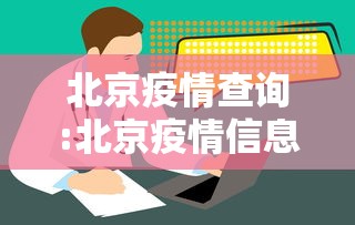 北京疫情查询:北京疫情信息 北京疫情查询:北京疫情信息