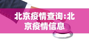 北京疫情查询:北京疫情信息