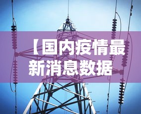 【国内疫情最新消息数据/国内疫情最新官方消息】