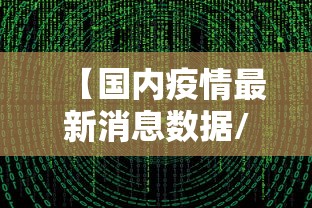 【国内疫情最新消息数据/国内疫情最新官方消息】