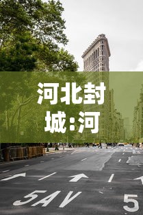 河北封城:河北封城封了多久
